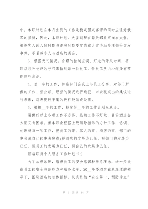 酒店职员个人服务工作计划书.docx