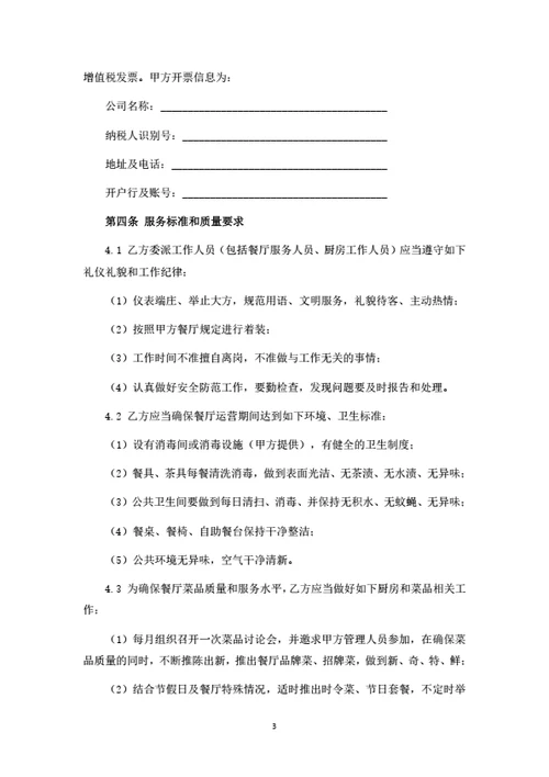 餐厅运营管理服务合同（律师拟定详细版）