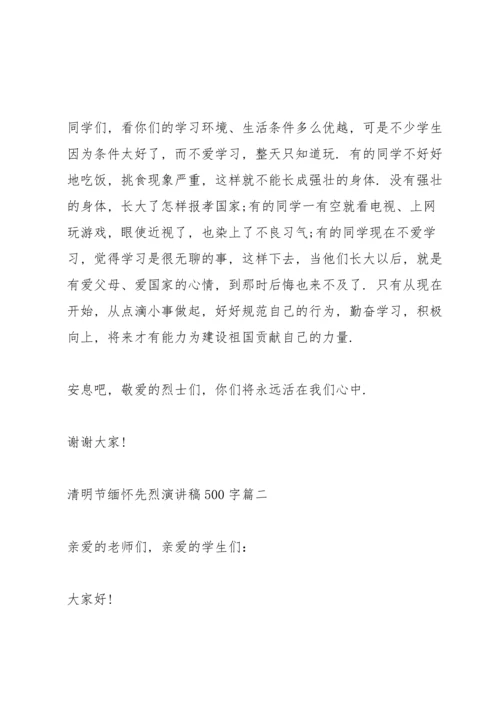 清明节缅怀先烈演讲稿500字10篇.docx
