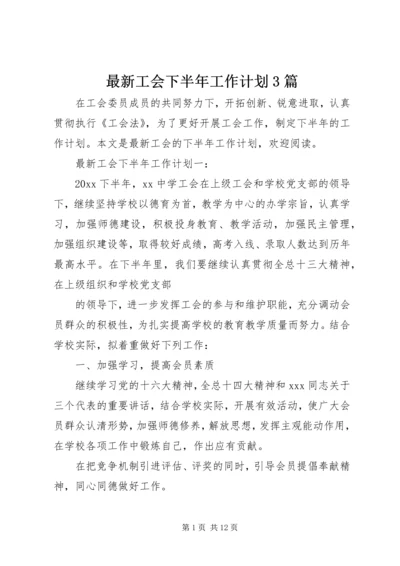 最新工会下半年工作计划3篇.docx