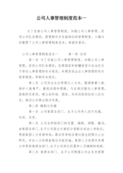 公司人事管理制度范本一.docx