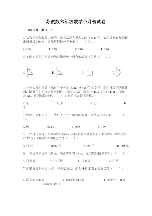 苏教版六年级数学小升初试卷含完整答案（名师系列）.docx