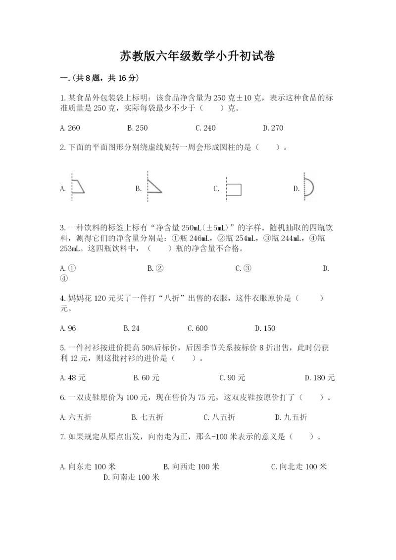 苏教版六年级数学小升初试卷含完整答案（名师系列）.docx