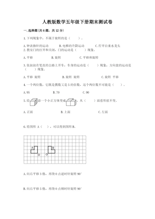 人教版数学五年级下册期末测试卷附答案解析.docx