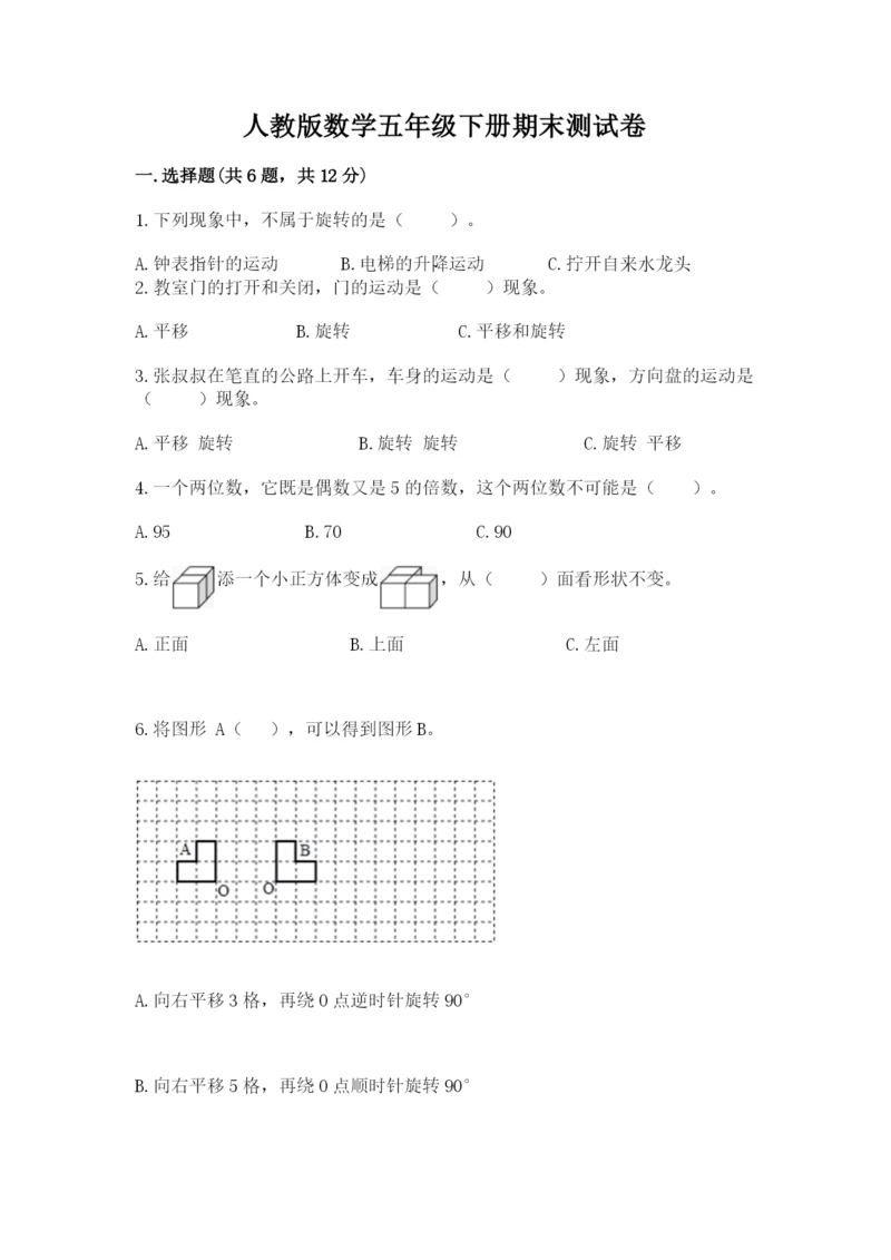 人教版数学五年级下册期末测试卷附答案解析.docx