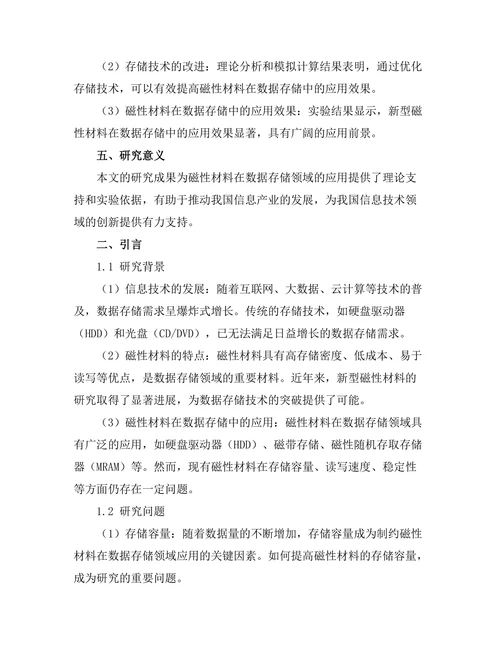 磁性材料在数据存储中的应用研究