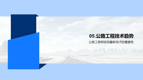 公路工程的科技革命