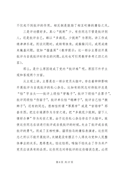 党员自我批评党课讲稿.docx