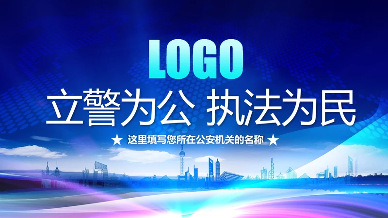 蓝色公安局警察交警队特警派出所民警PPT