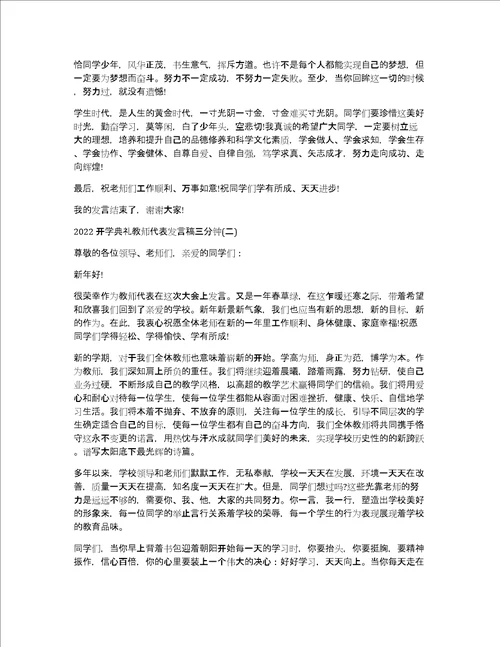 2022开学典礼教师代表发言稿三分钟