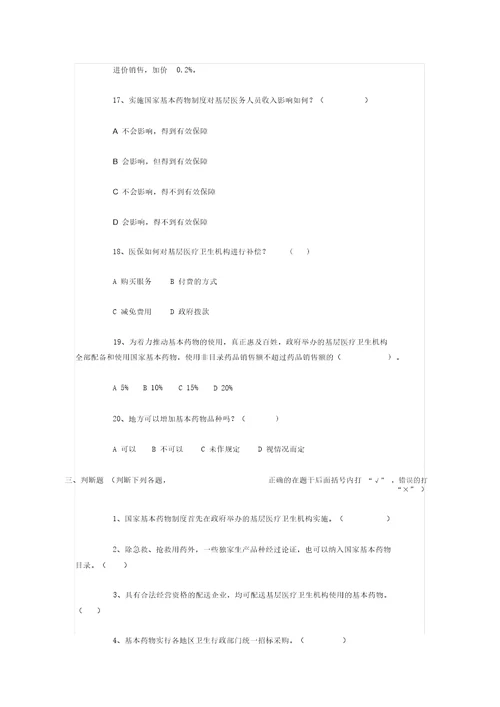 国家基本药物制度知识测试题20190414071855