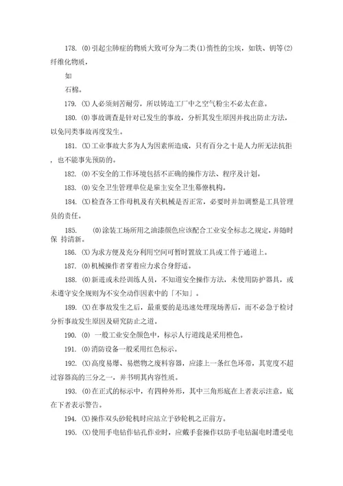 工业安全卫生教育题库（完整版）