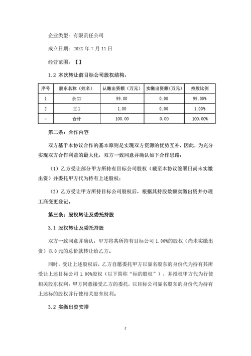 股权转让暨代持协议书