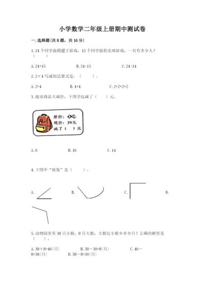 小学数学二年级上册期中测试卷（名师系列）.docx