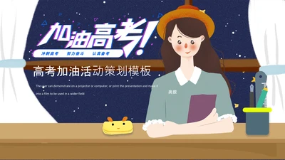 加油高考学生动员备考通用PPT模板