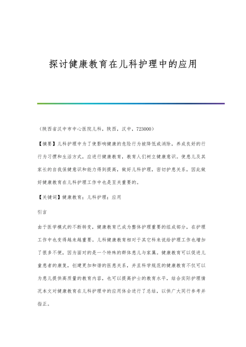 探讨健康教育在儿科护理中的应用.docx