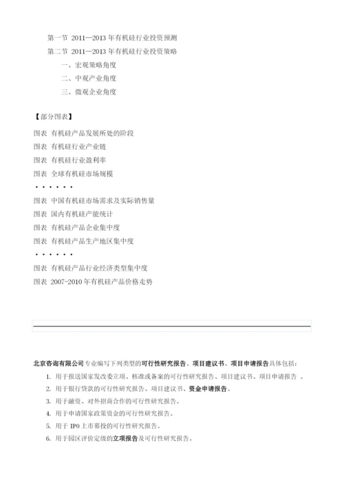 有机硅项目投资调研及前景预测报告模板.docx
