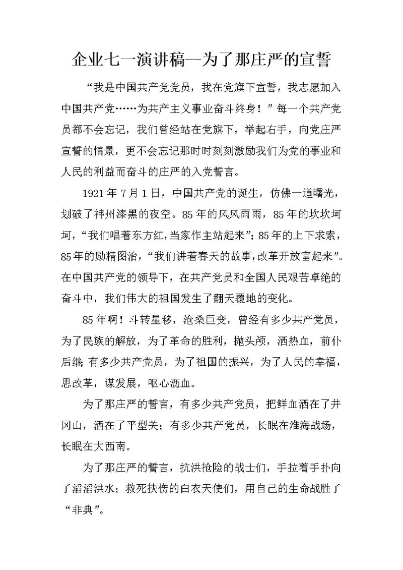 企业七一演讲稿--为了那庄严的宣誓