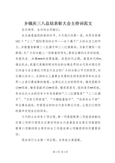 乡镇庆三八总结表彰大会主持词范文.docx