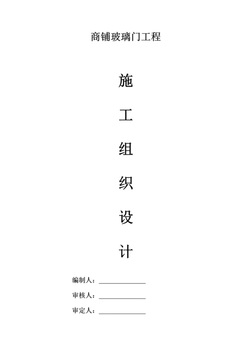 不锈钢玻璃门综合施工组织设计.docx