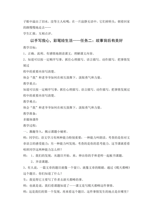 统编版语文四上第五单元 以手写我心，彩笔绘生活 大单元解读及习作教学设计