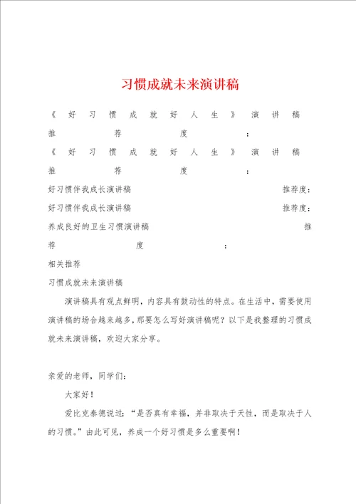 习惯成就未来演讲稿