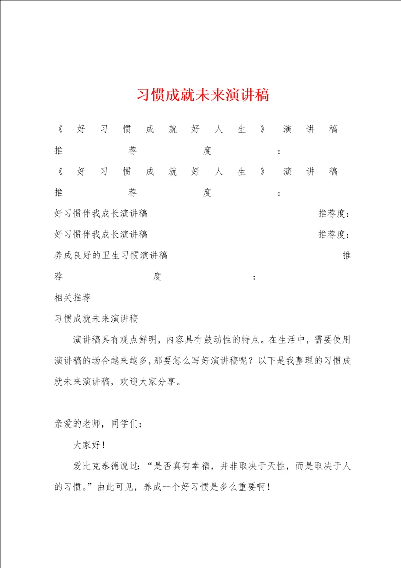 习惯成就未来演讲稿