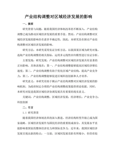 产业结构调整对区域经济发展的影响