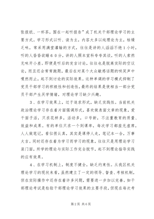 机关党员干部理论学习中存在的问题及对策.docx