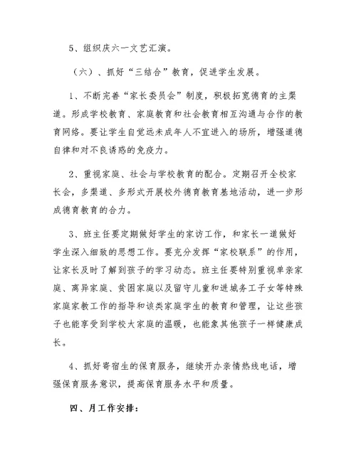 小写学期德育工作计划范例