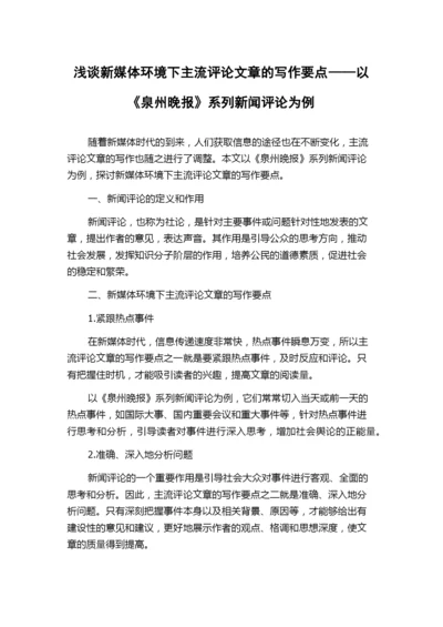 浅谈新媒体环境下主流评论文章的写作要点——以《泉州晚报》系列新闻评论为例.docx