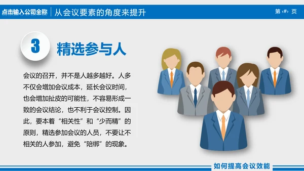 高效会议秘诀企业指导培训PPT课件
