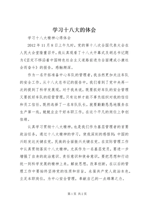 学习十八大的体会 (4).docx