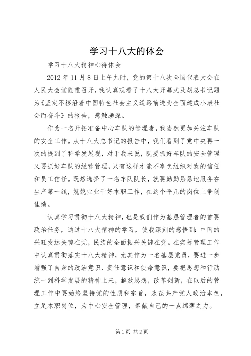 学习十八大的体会 (4).docx