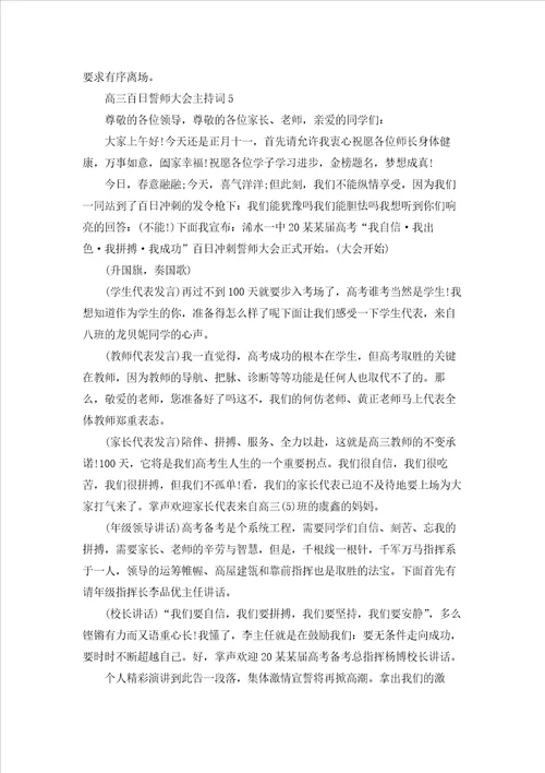 高三百日誓师大会主持词2