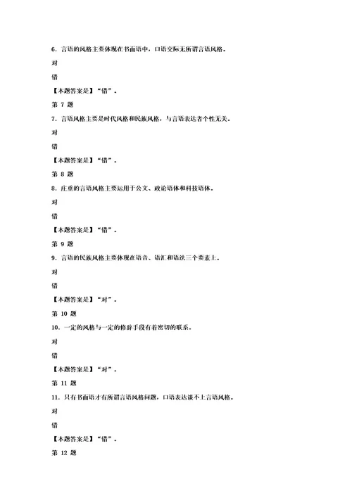 国开(四川)02559言语交际第七章本章自测100分答案