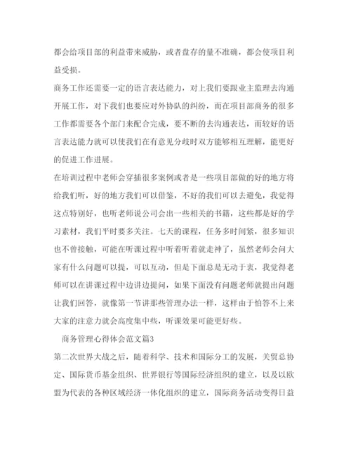 精编商务管理心得体会范文2).docx
