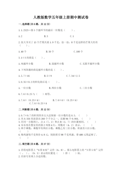 人教版数学五年级上册期中测试卷附答案（巩固）.docx