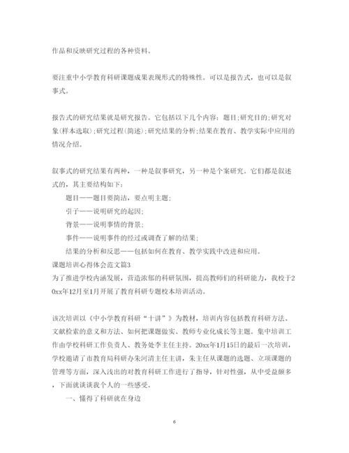 精编课题培训心得体会范文.docx