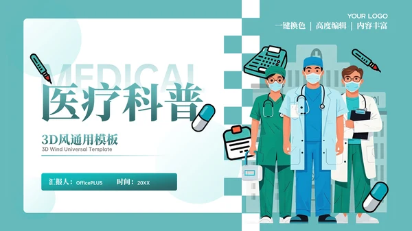 绿色3D风医疗科普PPT模板