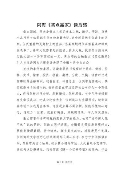 阿海《笑点赢家》读后感.docx