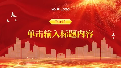 红色党政风社会主义革命和建设时期反腐倡廉PPT模板