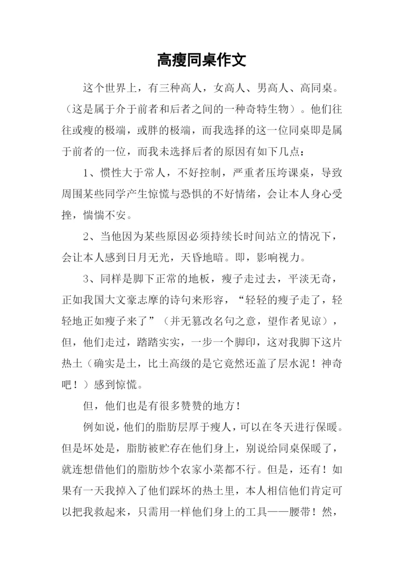 高瘦同桌作文.docx