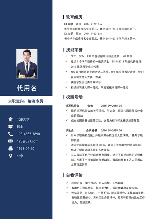 极简风物流专员个人简历模板word应届生简历