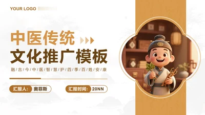 棕色卡通风中医文化学术汇报PPT封面