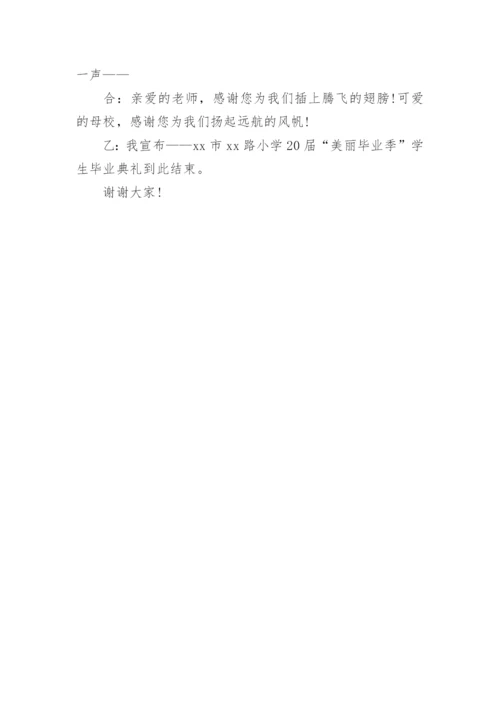 小学毕业典礼主持词.docx