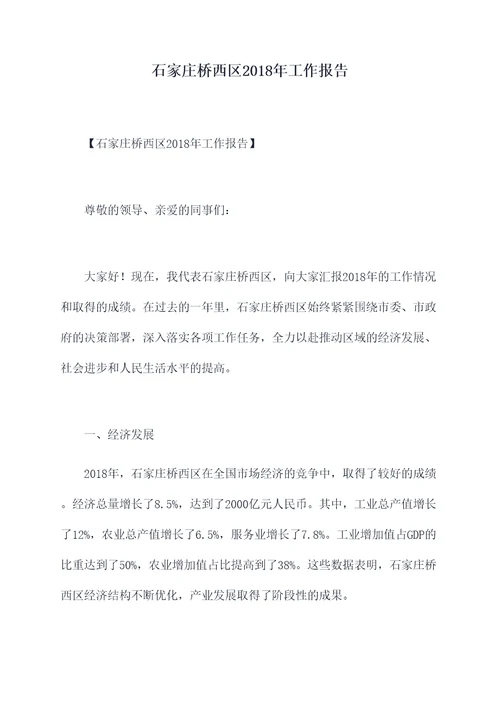 石家庄桥西区2018年工作报告