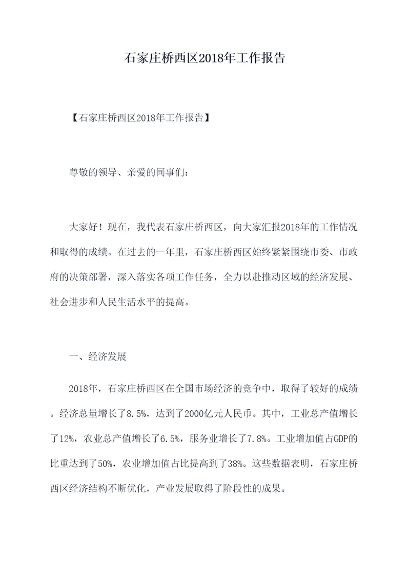 石家庄桥西区2018年工作报告
