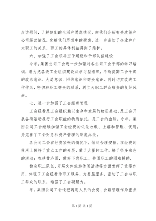 集团公司工会工作总结 (3).docx