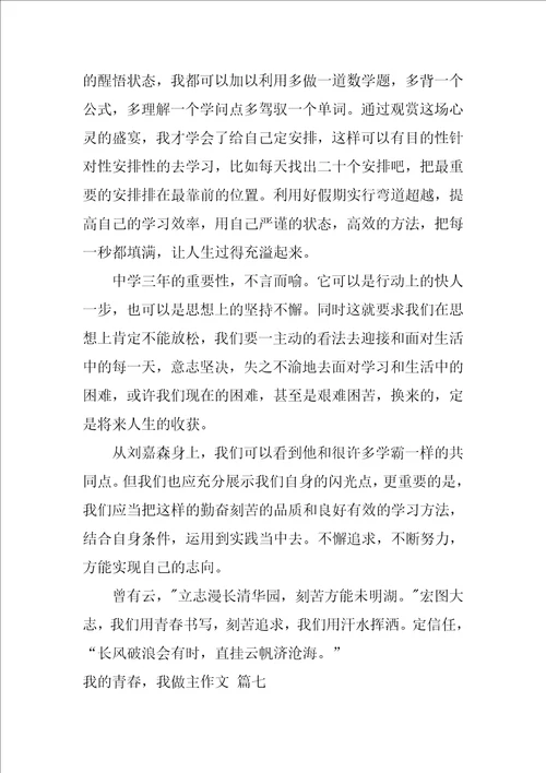 我的青春我做主作文